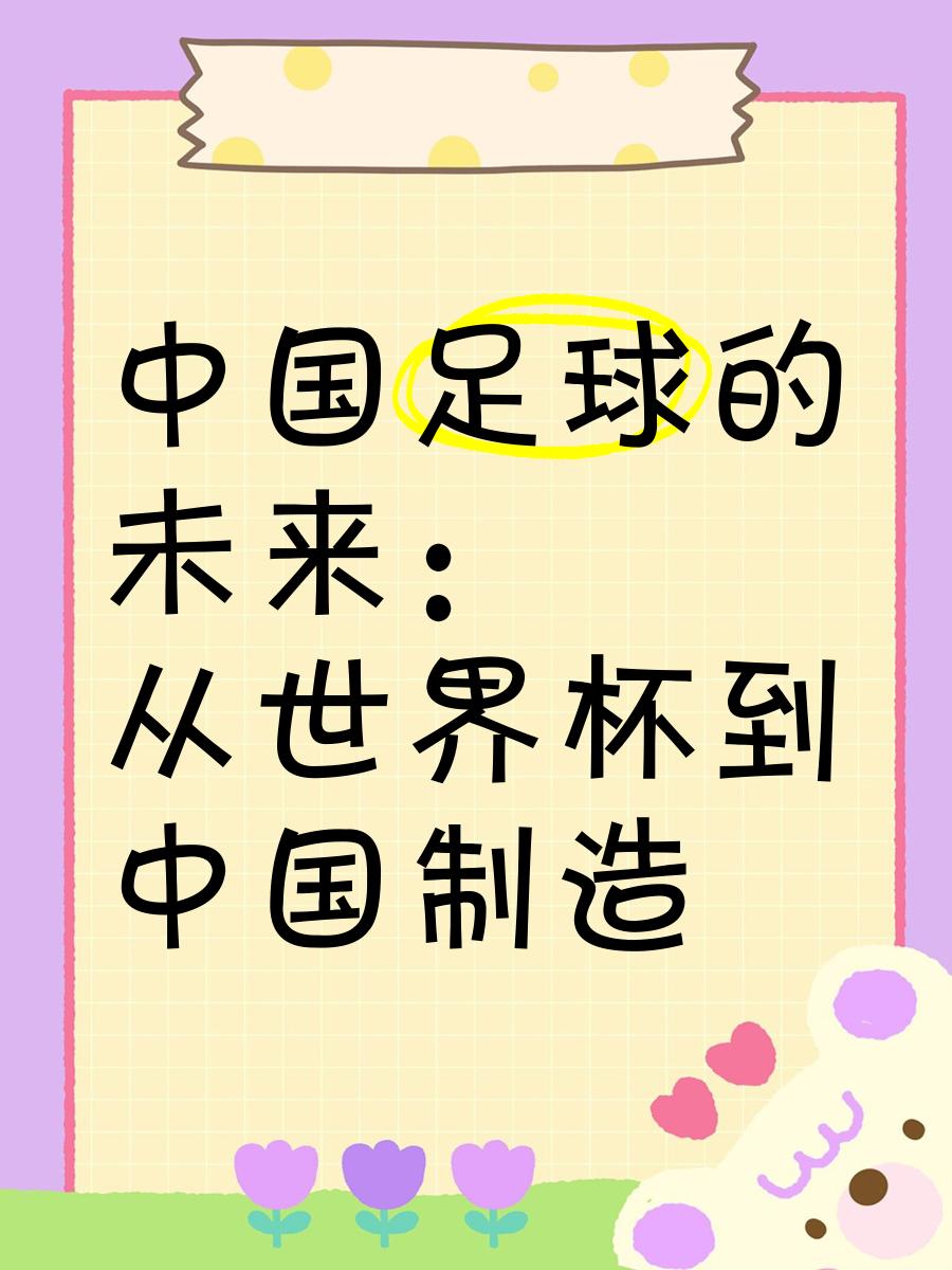 足球文创产业持续升温，打造具有中国特色的体育文化品牌的简单介绍